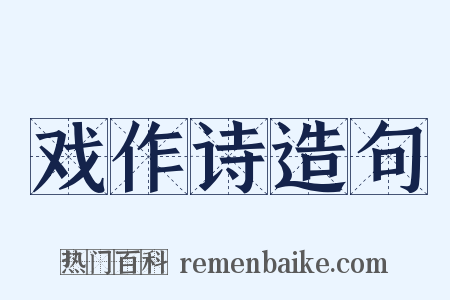 戏作诗造句是什么意思的图片